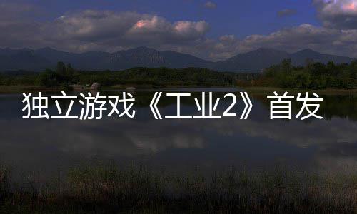 开发游戏业2一 团队发褒贬不独立工致歉首