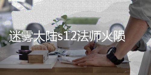陨石流玩略2法法攻迷雾大陆师火